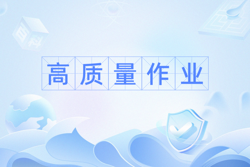 高質量作業 高質量作業