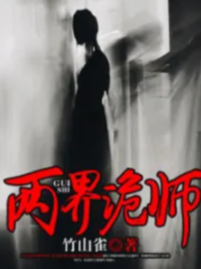 兩界詭師 兩界詭師