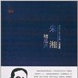 朱湘精品選 朱湘精品選