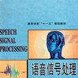 語言信號處理 語言信號處理