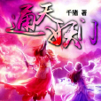 通天妖門 通天妖門
