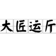 大匠運斤 大匠運斤
