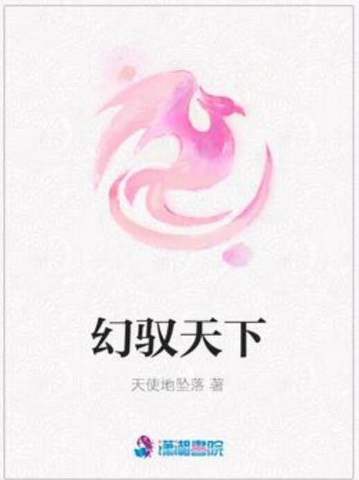 幻馭天下 幻馭天下