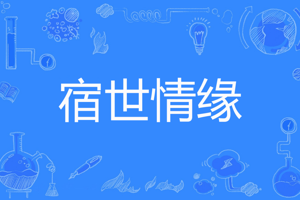 宿世情緣(筆墨書生著網路小說) 宿世情緣(筆墨書生著網路小說)