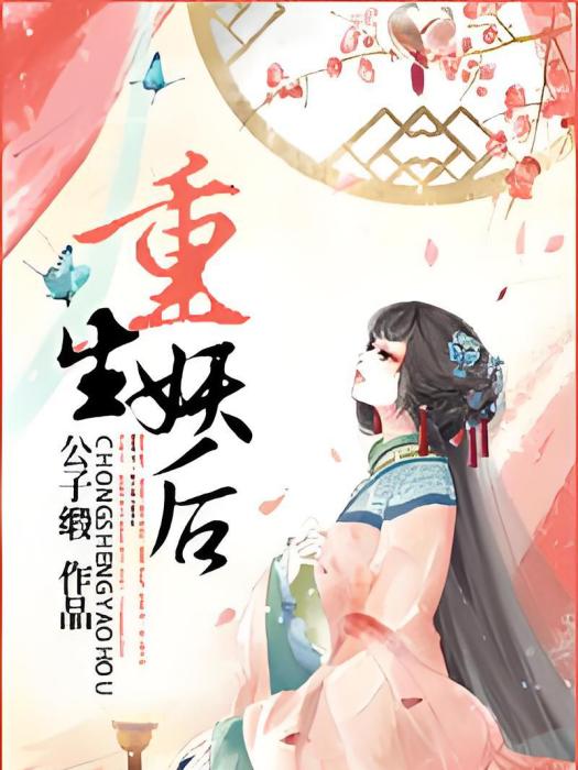 重生妖后 重生妖后