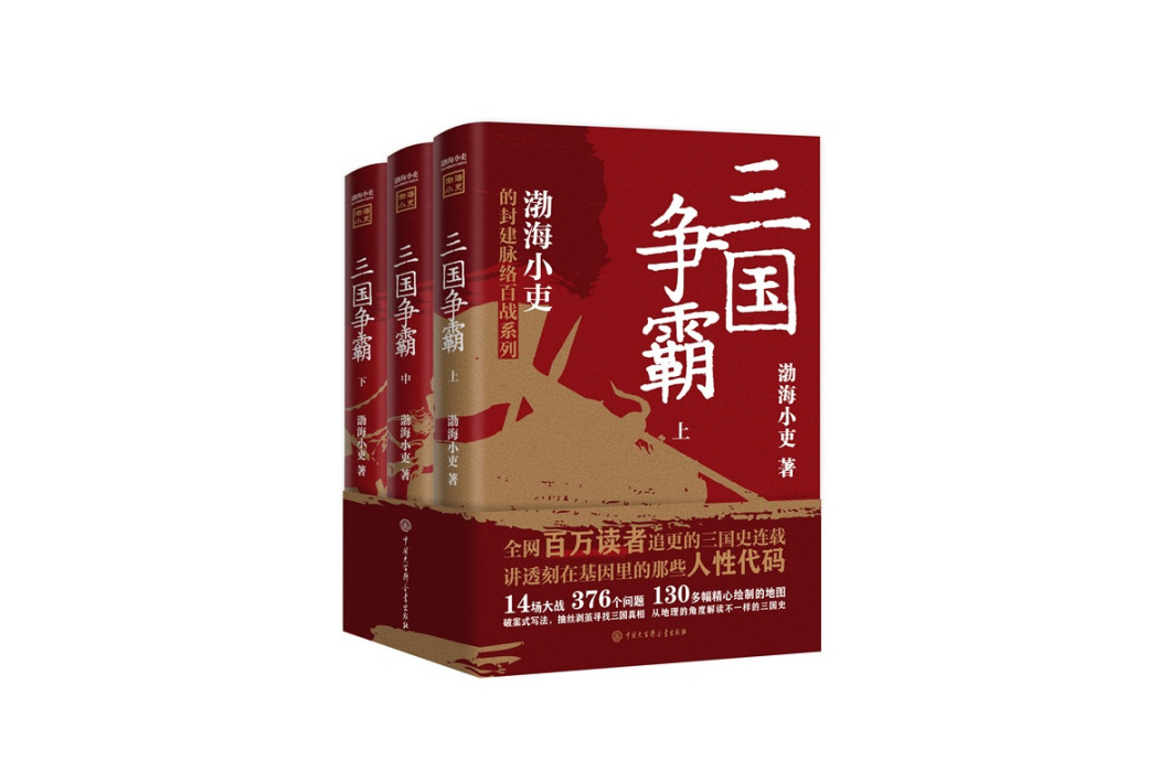 三國爭霸(2023年中國大百科全書出版社出版的圖書) 三國爭霸(2023年中國大百科全書出版社出版的圖書)