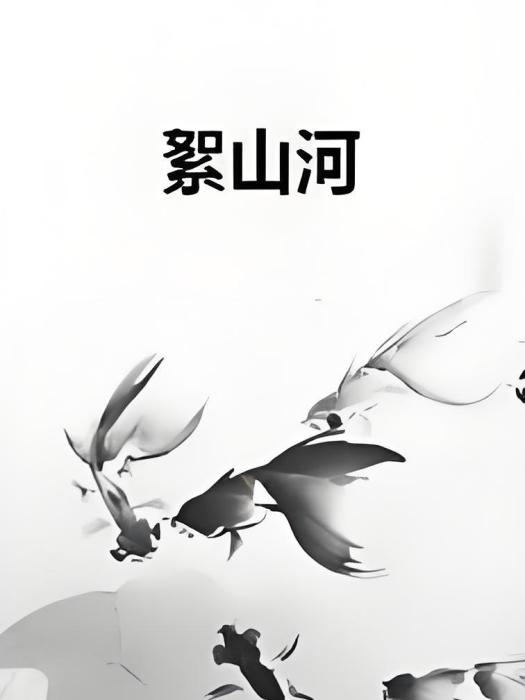 絮山河 絮山河