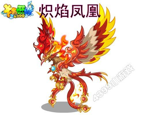 熾焰鳳凰 熾焰鳳凰