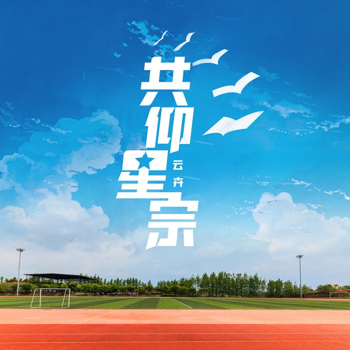 共仰星宗 共仰星宗