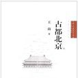 古都北京(王南所著) 古都北京(王南所著)