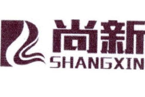 尚新(品牌) 尚新(品牌)