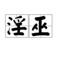 淫巫 淫巫
