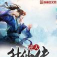逆天升仙傳 逆天升仙傳
