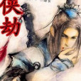 豪俠劫 豪俠劫