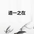 道一之在 道一之在