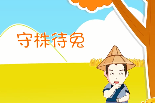 守株待兔(微課課程)