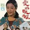 愛的賊船 愛的賊船
