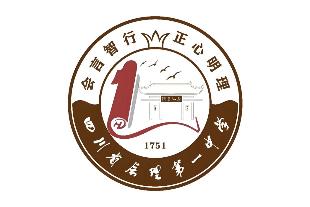 會理第一中學(會理一中) 會理第一中學(會理一中)