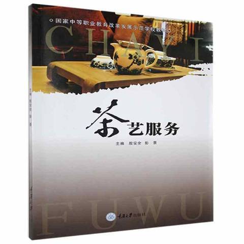 茶藝服務(2014年重慶大學出版社出版的圖書) 茶藝服務(2014年重慶大學出版社出版的圖書)