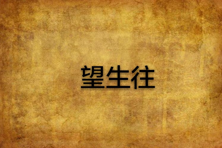 望生往 望生往