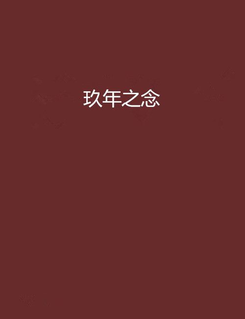 玖年之念 玖年之念