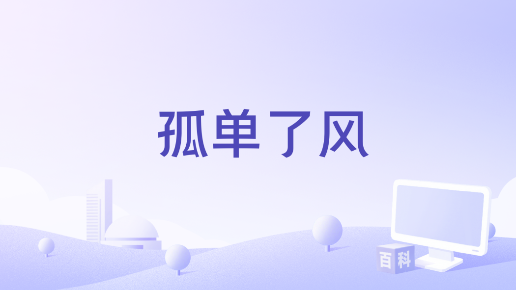 孤單了風 孤單了風