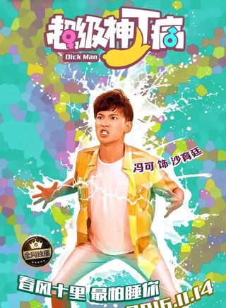 馮可 馮可