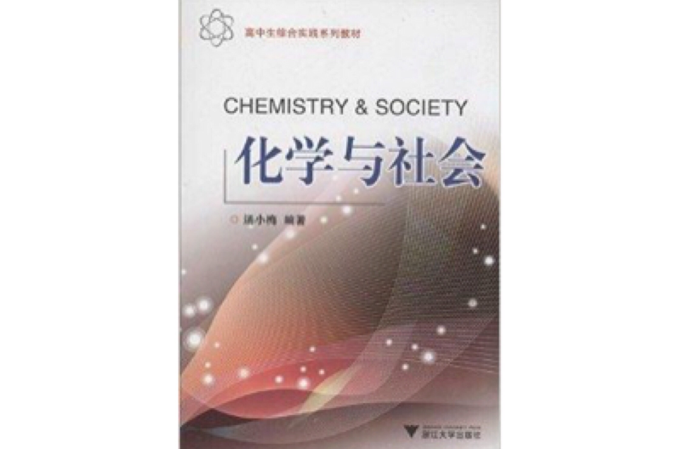 高中生綜合實踐系列教材：化學與社會