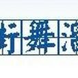 街舞溜 街舞溜