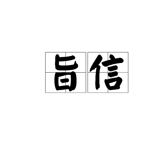 旨信 旨信
