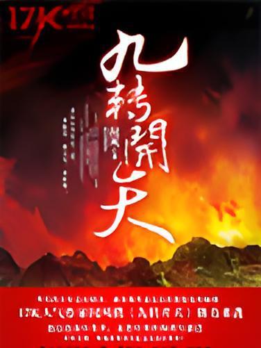 九轉開天 九轉開天