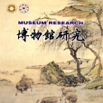 博物館研究 博物館研究
