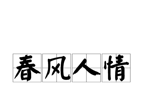 春風人情 春風人情