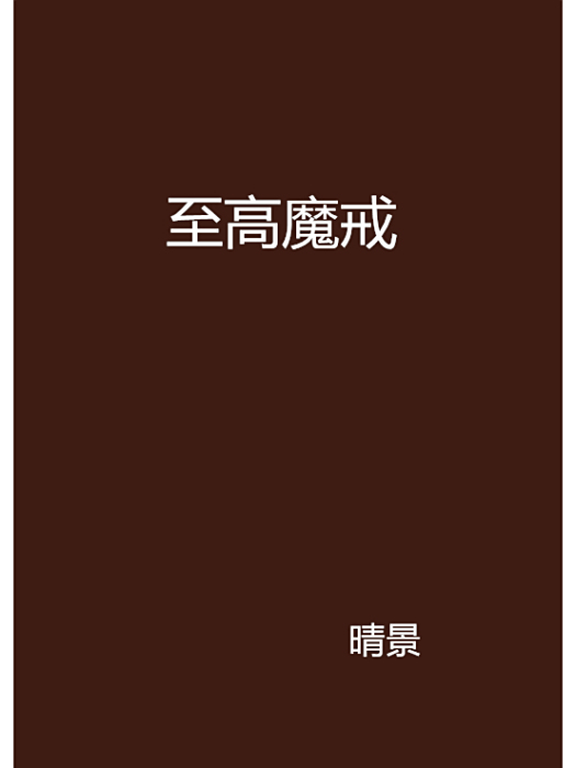 至高魔戒 至高魔戒