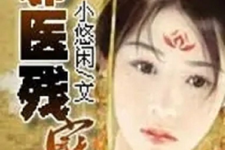 邪醫殘寵 邪醫殘寵