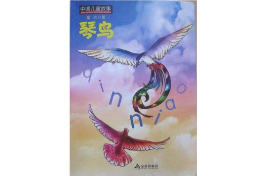 琴鳥(2 , 2012年童言創作的小說)