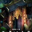 靈異諸魔錄 靈異諸魔錄