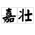 嘉壯 嘉壯