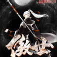 傲世靈主(聽風尋極創作的網路小說) 傲世靈主(聽風尋極創作的網路小說)