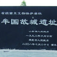 牟國故城遺址 牟國故城遺址