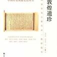 敦煌遺珍 敦煌遺珍