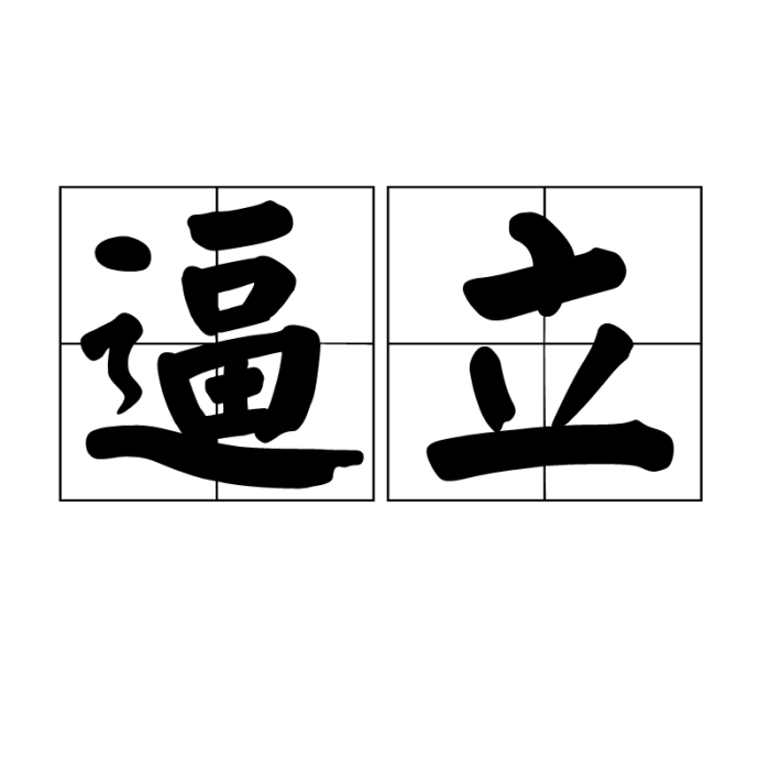 逼立 逼立