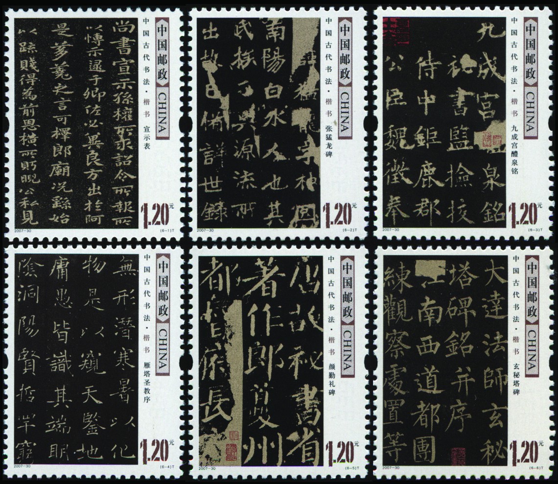中國古代書法-楷書