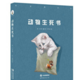 動物生死書 動物生死書