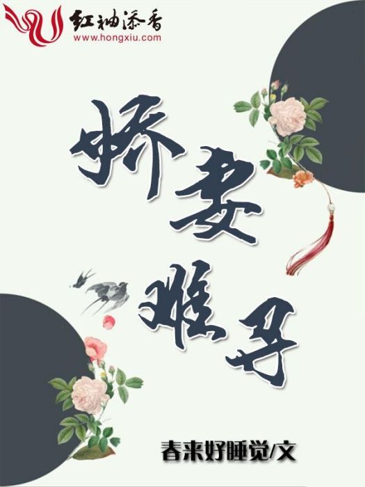 嬌妾難尋 嬌妾難尋