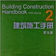 建築施工手冊2