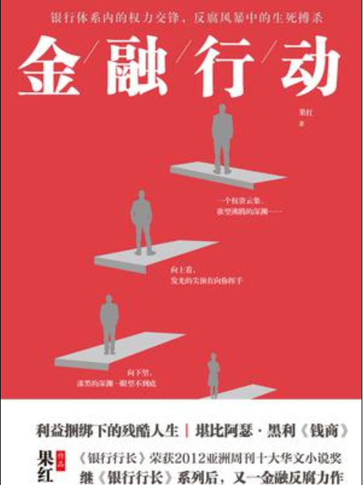 金融行動(2017年江蘇鳳凰文藝出版社出版的圖書) 金融行動(2017年江蘇鳳凰文藝出版社出版的圖書)