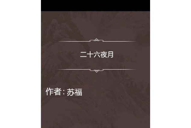 二十六夜月 二十六夜月