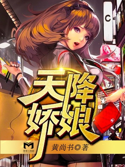 天降嬌娘 天降嬌娘