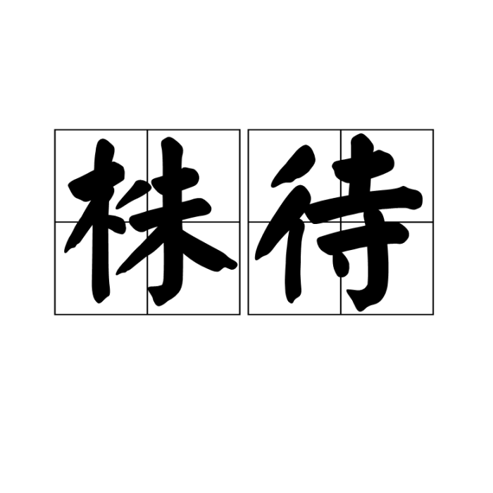株待 株待
